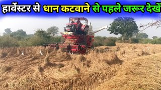 🌾खेत में धान कटाई के समय ये बातें जरूर ध्यान रखें।🤩धान कटाई 🚜Farming With Piyush 😍 हार्वेस्टर [upl. by Spence]