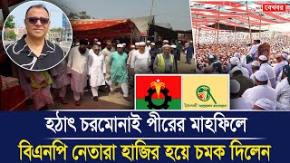 হঠাৎ চরমোনাই পীরের মাহফিলে বিএনপি নেতারা হাজির হয়ে চমক দিলেন I Mostofa Feroz I Voice Bangla [upl. by Annawak]