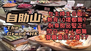 自助餐 篇 自助山 女主持生日快樂 主要熱食連10樣都無 刺身甜品款式多又好食 記得食大頭蝦 閒日入座人數一半都無 年紀大機械壞轉到窒下窒下 我要減肥 廣東話 自助餐 [upl. by Ylen]