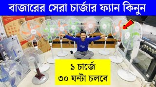 এক চার্জে ১২ ঘন্টা চলবে আজব ফ্যান  Charger fan price in bd 2024  Rechargeable fan price in bd 2024 [upl. by Linell]