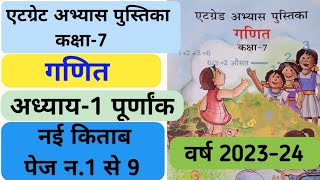 एटग्रेट अभ्यास पुस्तिका कक्षा7 गणित  202324 नई किताब  पेज न 1 से 9 तक At grade abhyas pustika [upl. by Stucker]