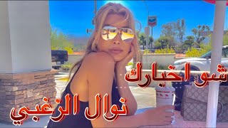 Nawal El Zoghbi  Shou Akhbarak Official Lyrics Video 2022  4K نوال الزغبي  شو اخبارك كلمات [upl. by Freedman730]