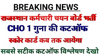 Rajasthan Cho Cutoff ll Raj Cho Result ll Raj Cho स्कोर कार्ड ll Raj gnm cutoff ll Raj cho update [upl. by Eek]