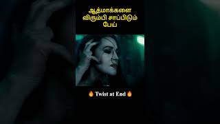 ஆத்மாக்களை விரும்பி சாப்பிடும் பேய்  Dils Vox  Movie voice over [upl. by Nahsed]