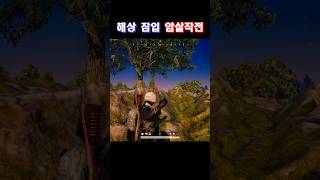 해상잠입 암살작전 유니그라운드pubg배그쇼츠 [upl. by Dusza]