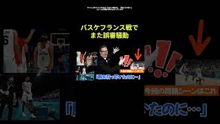 バスケフランス戦でまた誤審騒動 日本戦に続き…“疑惑の判定”に相次ぐ批判「腕を引っ叩いたのに…」 [upl. by Einhpad]