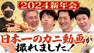 【2024初投稿】希少ガニで超豪華新年会【ますよね】 [upl. by Aliam]