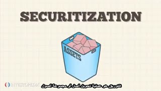 Securitization التوريق [upl. by Kano]