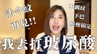 法令紋再見～打玻尿酸實錄！！｜木星小宇宙 [upl. by Leese]