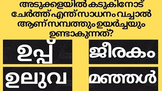 അടുക്കളയിൽ കടുകിനോട് ചേർത്ത് ഈ സാധനം വച്ചാൽGk malayalamquiz questionsampanswersastrologypsc kerala [upl. by Uriia774]