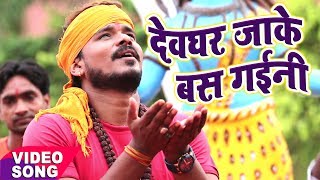 NEW BOL BAM कावर भजन  Pramod Premi Yadav  Devghar Jaake Bas Gaini  Bhojpuri Kawar Geet [upl. by Islehc]