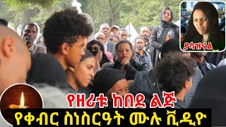 ዘሪቱ እና ባለቤቷ አልቻሉም የዘሪቱ ልጅ የቀብር ስነስርዓት ሙሉ ቪዲዮ yehulu media ethiopia [upl. by Fairman]