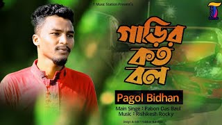 Garir koto bol  Pagol Bidhan  pabon das baul  Rishikesh Rocky  T Music Station  baul song [upl. by Cortie100]