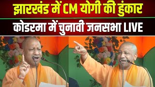 CM Yogi Adityanath LIVE in Jharkhand  Jharkhand Assembly Election 2024  Navbharat Times [upl. by Kurtis]