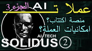 عملات AI  عملة SOLIDUSAI TECH  الجزء 2  معلومات اضافية [upl. by Gaulin702]