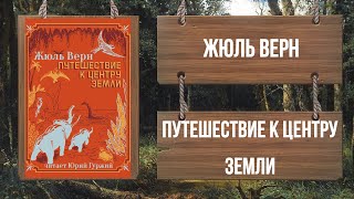 ЖЮЛЬ ВЕРН  ПУТЕШЕСТВИЕ К ЦЕНТРУ ЗЕМЛИ [upl. by Ayanet457]