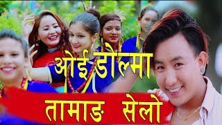 New Tamang Selo Song 2018  ओई डोल्मा  Sabita Tamang FtTika Bomjan  Tamang Selo Song 2075 [upl. by Aidan]