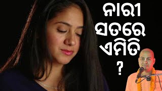 ନାରୀର କିଛି ଗୁହ୍ୟ ଗୁଣ  Secret nature of a woman by Sangramjit Das [upl. by Eanahs]