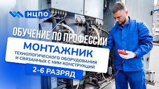 Курсы МОНТАЖНИК ТЕХНОЛОГИЧЕСКОГО ОБОРУДОВАНИЯ Как пройти обучение получить удостоверение корочки [upl. by Buna]