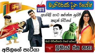 මහ මැතිවරණ දින විශේෂ Meme 🗳️✍️🇱🇰 Bukiye Rasa Katha  Part 02  Sri Lanka Parliamentary Election 2024 [upl. by Neerhtak201]