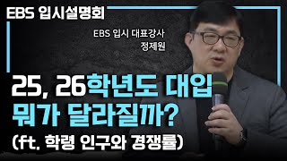 이렇게 달라집니다 2025 2026학년도 대학 입시의 변화ㅣ대학별 경쟁률ㅣEBS입시설명회 [upl. by Matthews]