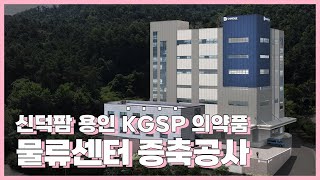 트러스트 솔루션｜신덕팜 KGSP 용인 물류센터 증축공사 [upl. by Otokam]