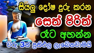 Seth Pirith සියලු දෝෂ නසන සෙත් පිරිත් Seth Pirith Most Power Full Chant [upl. by Madelena]