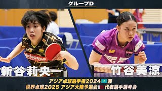 【女子グループD】新谷莉央 vs 竹谷美涼｜アジア卓球選手権2024 兼 世界卓球2025 アジア大陸予選会 代表選手選考会 第1ステージ [upl. by Krute]