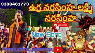 ఉగ్ర నరసింహ లక్ష్మి నరసింహ  New song  Full HD premkumar pedana devotional youtube like [upl. by Roane]