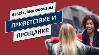 Orosz mondatok kezdőknek  Приветствие и прощание köszönés és búcsúzás [upl. by Nitsreik]