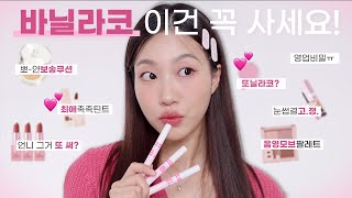 💕최애템 최다등장 바닐라코 꼭 사야하는 BEST 10 색조맛집뽀송뽀얀쿠션눈썹결고정최애틴트오버립펜슬영업비밀 등  민스코 Minsco [upl. by Gretchen]