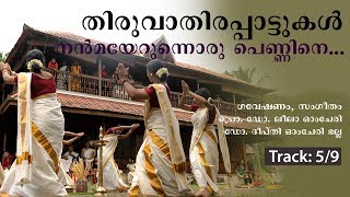 Nenmayerunnoru Pennine Thiruvathira Paattukal  Traditional Thiruvathira Songs  Track 0509 [upl. by Beverley]