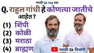 मराठी Gk प्रश्न उत्तर  marathi gk question and answar in marathi  gk question  gk marathi [upl. by Onitsoga]