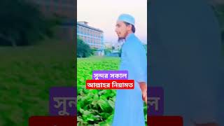 সকালবেলা ভাইরালভিডিও vairalshort newwaz vairalreels imotional motivational songs bdnews [upl. by Eimor126]