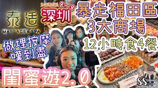 深圳8一8  閨蜜遊20｜12小時食4餐｜暴走卓悅中心卓悅in townCoco Park 福田區3個商場｜即興唱K｜泰式泰適按摩｜榴連甜品｜食盡潮汕火鍋｜白玉串城｜88 CHANNEL [upl. by Portie547]