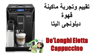 De’Longhi Eletta Cappuccino تقييم وتجربة ماكينة قهوة ديلونجى اليتا [upl. by Ynohtnacram]