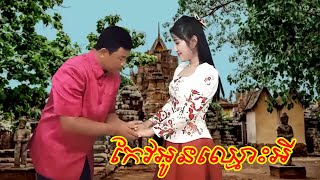 កែវអូនឈ្មោះអី [upl. by Aztiray]