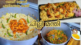 Chilli Mandi മന്തി ഇതുപോലെ ചെയ്തു നോക്കൂ  Easy Iftar Recipe  Ramadan recipes  Chicken Mandi [upl. by Patricio]