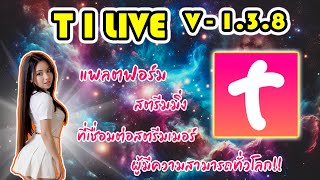 Ti Live 138 เป็นแอพที่มีเสน่ห์เฉพาะตัวที่สุด [upl. by Vento966]