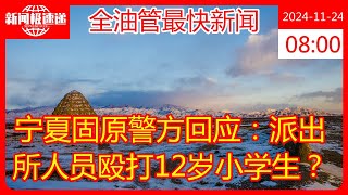 宁夏固原警方回应：派出所人员殴打12岁小学生？ [upl. by Daune]