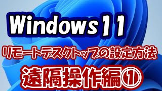 Windows11でリモートデスクトップを設定する方法 【パソコン初心者パソコン教室パソコン設定】 [upl. by Yznil]