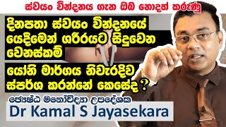 යෝනි මාර්ගය ස්පර්ශ කරන්නේ කෙසේද ස්වයං වින්දනයෙන් ශරීරයට සිදුවන්නේ කුමක්ද Dr Kamal S Jayasekara [upl. by Nnyla]