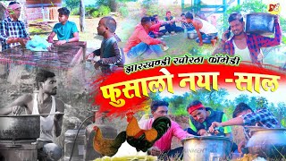 Jharkhandi Comedy  फुसालो नया साल में  New Comedy  Dehati Comedy  Khortha Comedy 2022 [upl. by Laehplar]