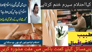 Ehtelam Kyun Hota hyEhtelam Se Bachne Ka TarikaHow to stop wetDreamsکیااحتلام سےمردنامرد ہوجاتاہے [upl. by Geithner]