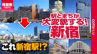 世界一のターミナルが劇変中！新宿駅西口大型開発進む！東口の伊勢丹でも再開発を計画！ [upl. by Eliathas581]