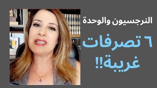 ٦ تصرفات يقوم بها النرجسي لأنه لا يتحمل الوحدة [upl. by Usanis]