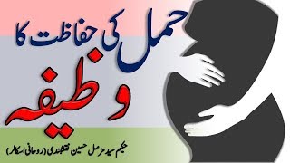 hamal ki hifazat ki dua in urdu for safe pregnancy wazifa for safe pregnancy  islamic pregnancy dua [upl. by Bum]