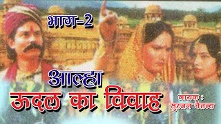 उदल का विवाह  Udal Ka Vivah Part  2  Latest Dehati Kissa 2016  Surjan Chaitanya RathorCassettes [upl. by Nnyled195]