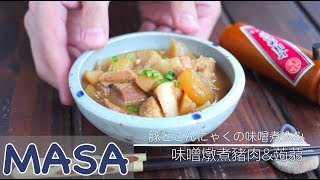 味噌燉煮豬肉amp蒟蒻pork amp konjac miso nikomi  MASAの料理ABC [upl. by Sheree]