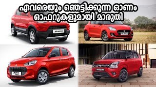 MARUTI SUZUKI DISCOUNT OFFERS AUGUST 2024  MARUTI  ONAM OFFER [upl. by Eolande222]